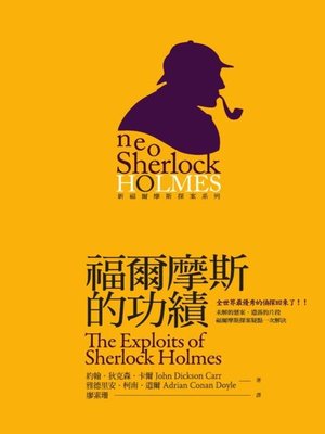 cover image of 福爾摩斯的功績